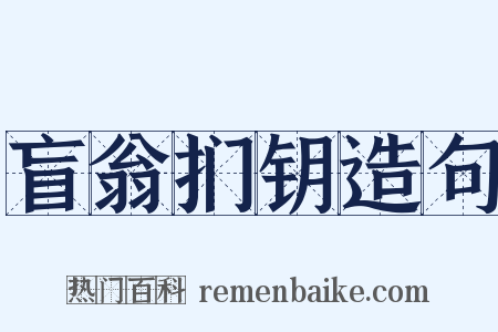 盲翁扪钥造句是什么意思的图片